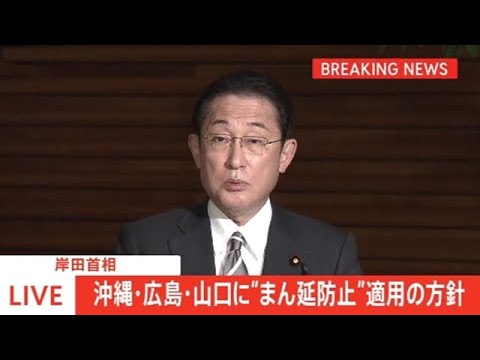 【速報】岸田首相、３県への「重点措置」適用を表明