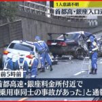 【事故】首都高で車2台衝突し大破　1人意識不明