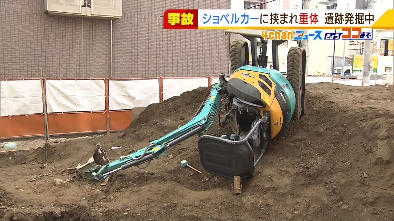 ショベルカー横転して運転していた作業員が下敷きに…意識不明の重体　遺跡の発掘調査（2022年1月6日）