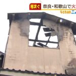 奈良の住宅火災で遺体…７７歳の住人女性か　８６歳の夫も全身やけどで重傷（2022年1月6日）