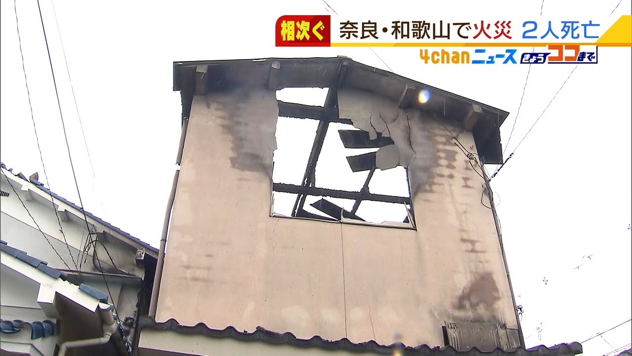 奈良の住宅火災で遺体…７７歳の住人女性か　８６歳の夫も全身やけどで重傷（2022年1月6日）