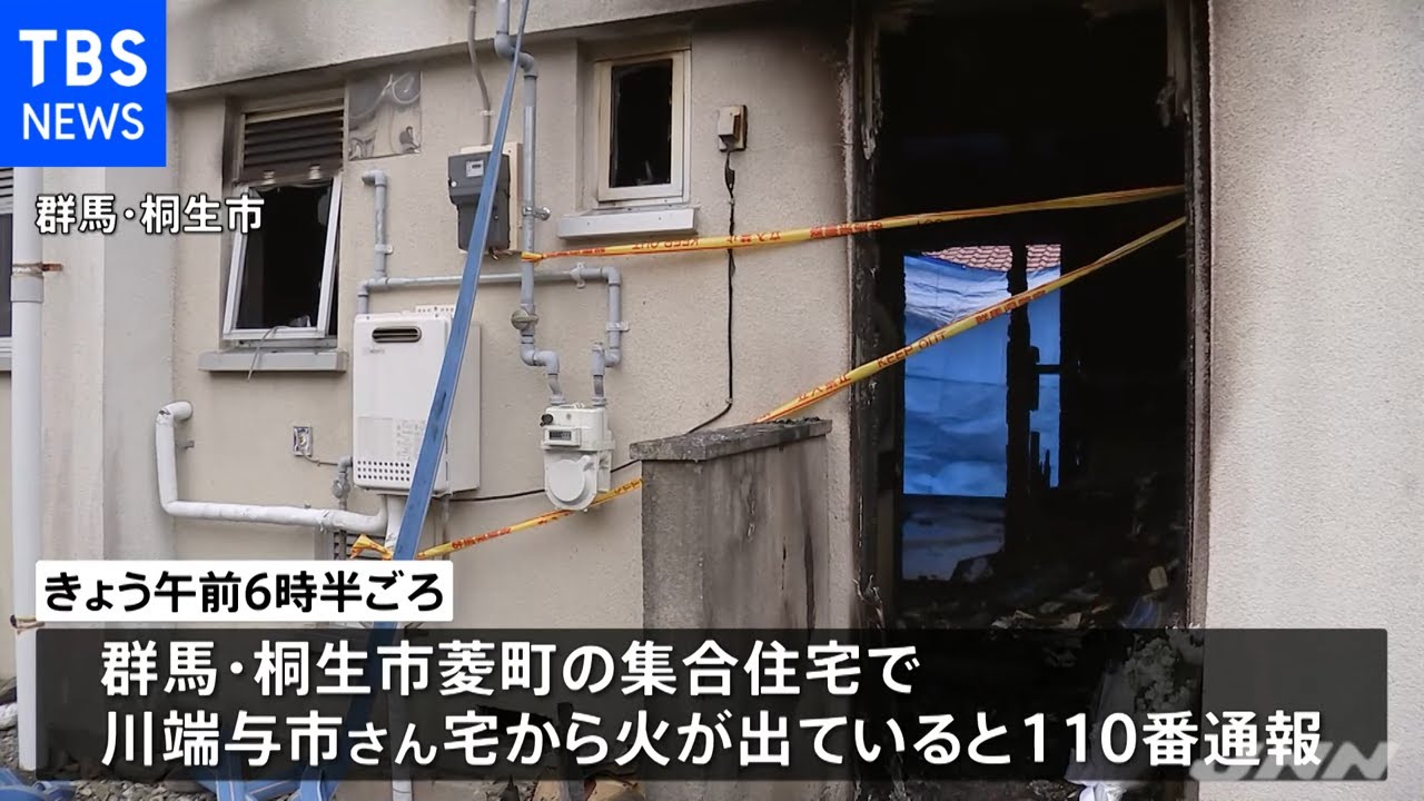 群馬県桐生市で団地火事 現場から遺体１体が発見