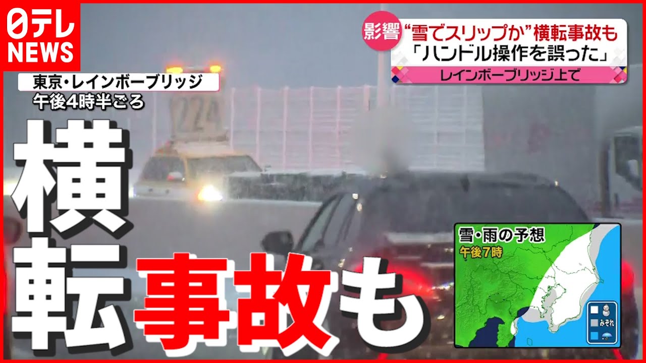 【大雪】“ハンドル操作誤った” 雪でスリップか…レインボーブリッジで横転事故も