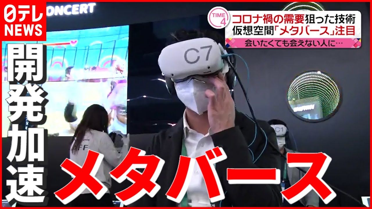 【仮想空間】コロナ需要狙い“メタバース”開発が加速…家電とITの世界最大見本市「CES」開催