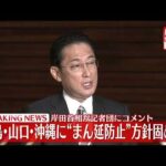 【岸田首相】３県に“まん延防止”方針固める 新型コロナウイルス対策　ノーカット