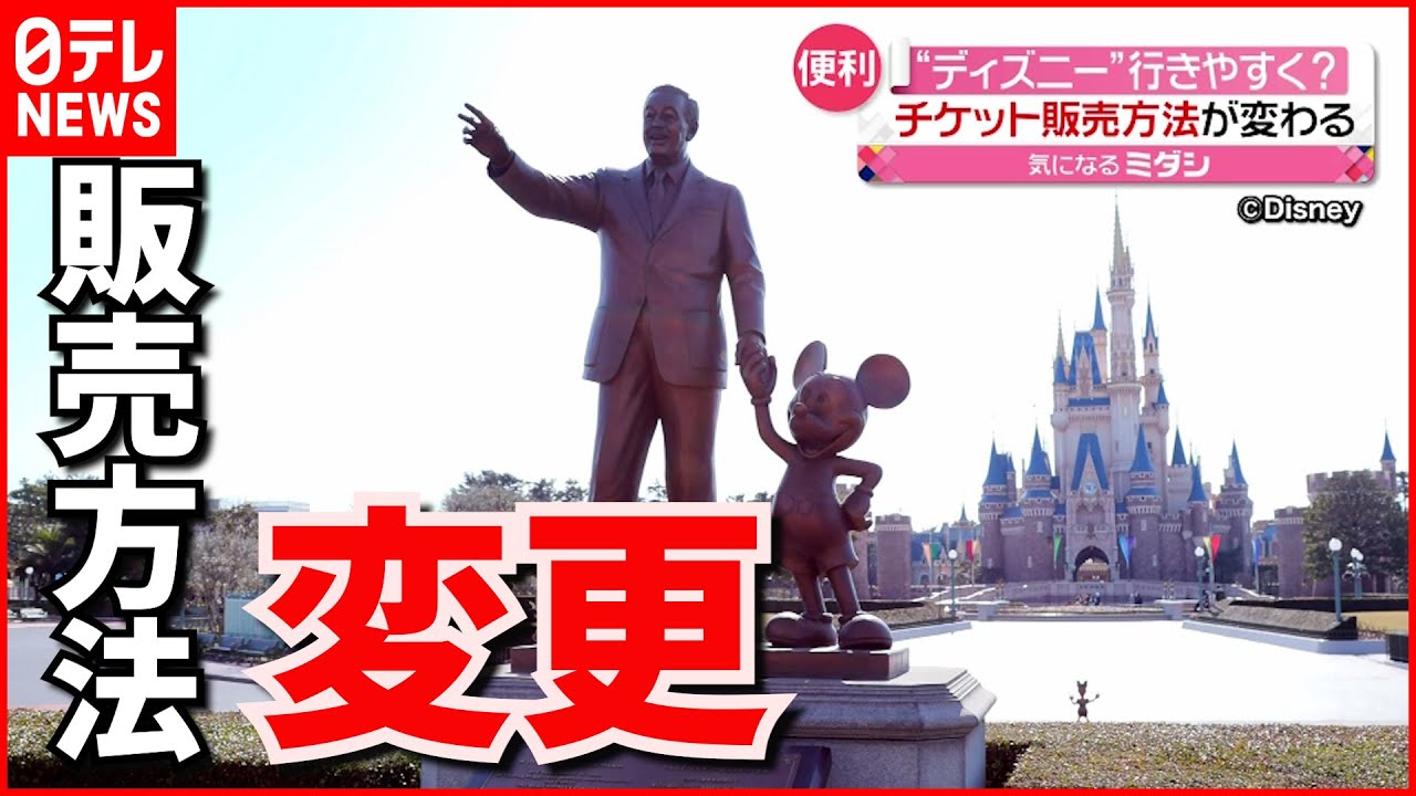 【便利】“ディズニー”に行きやすくなる？ チケット販売方法が変更
