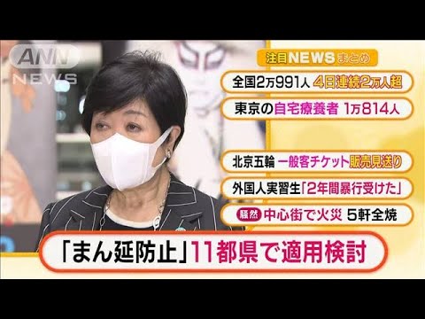 【2分でまとめ】「“まん延防止”1都10県で適用検討」ほか・・・(2022年1月18日)