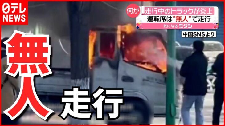 【中国】炎上したトラックが“無人”のまま走行…市民が消火活動