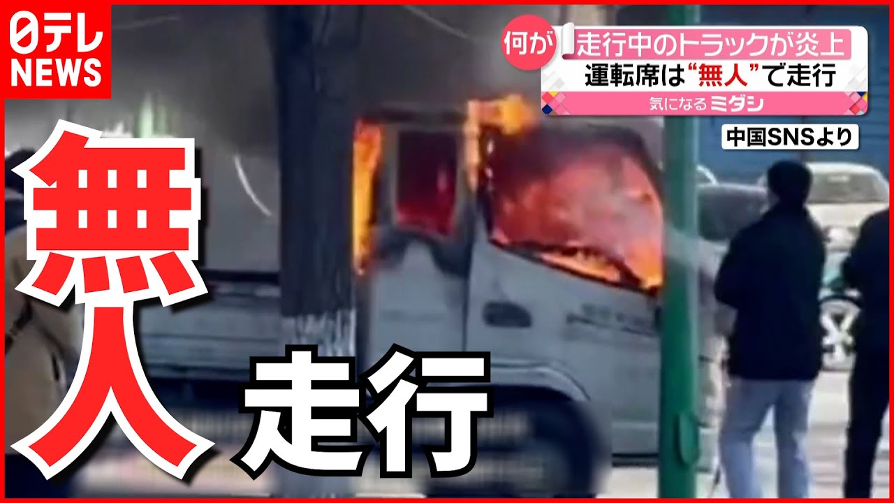【中国】炎上したトラックが“無人”のまま走行…市民が消火活動