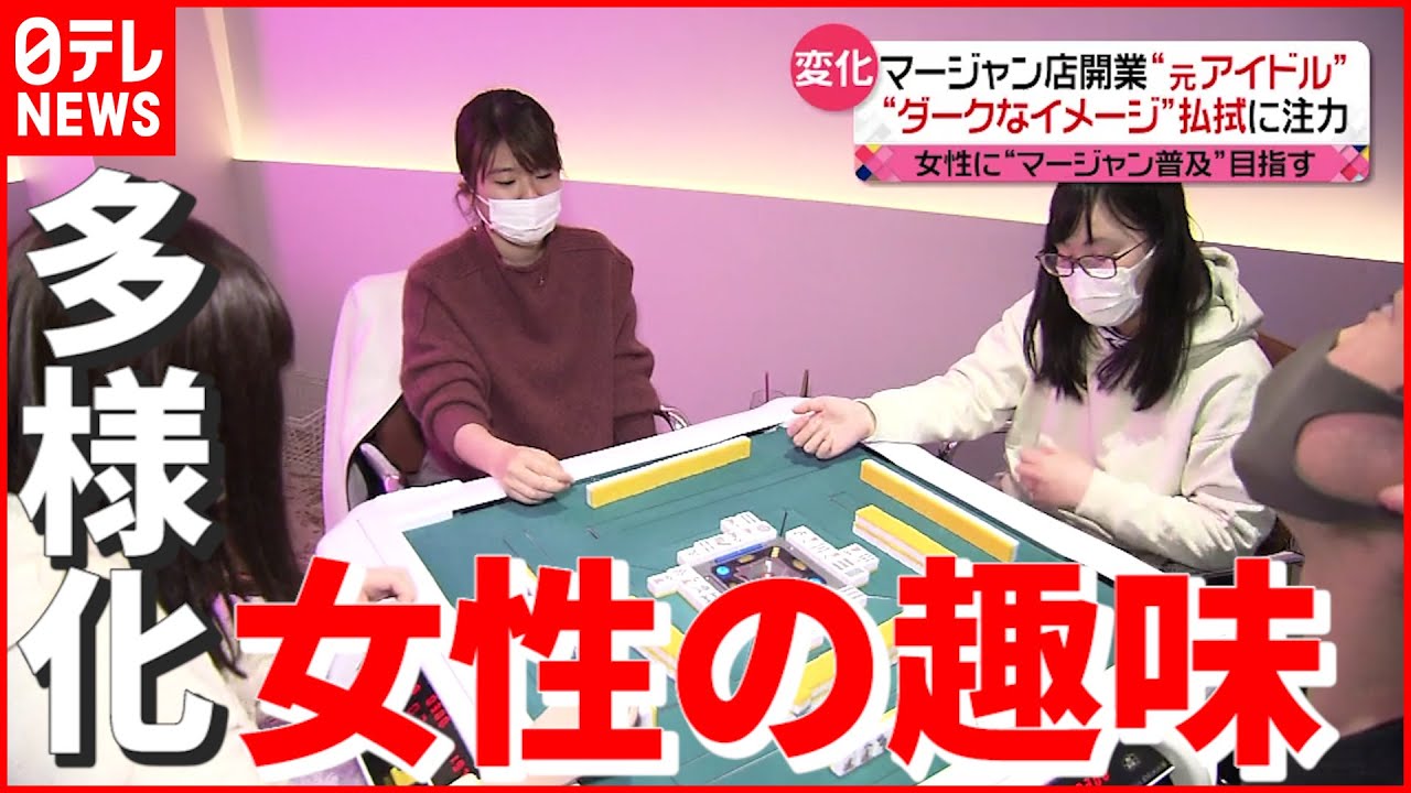 【イメージ払拭】元アイドルが店開業も！ 釣りに麻雀…女性の趣味が“多様化”
