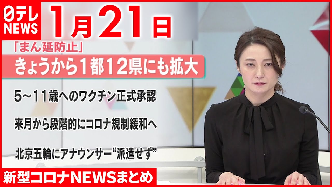 【新型コロナ】“まん延防止”21日から1都12県に拡大