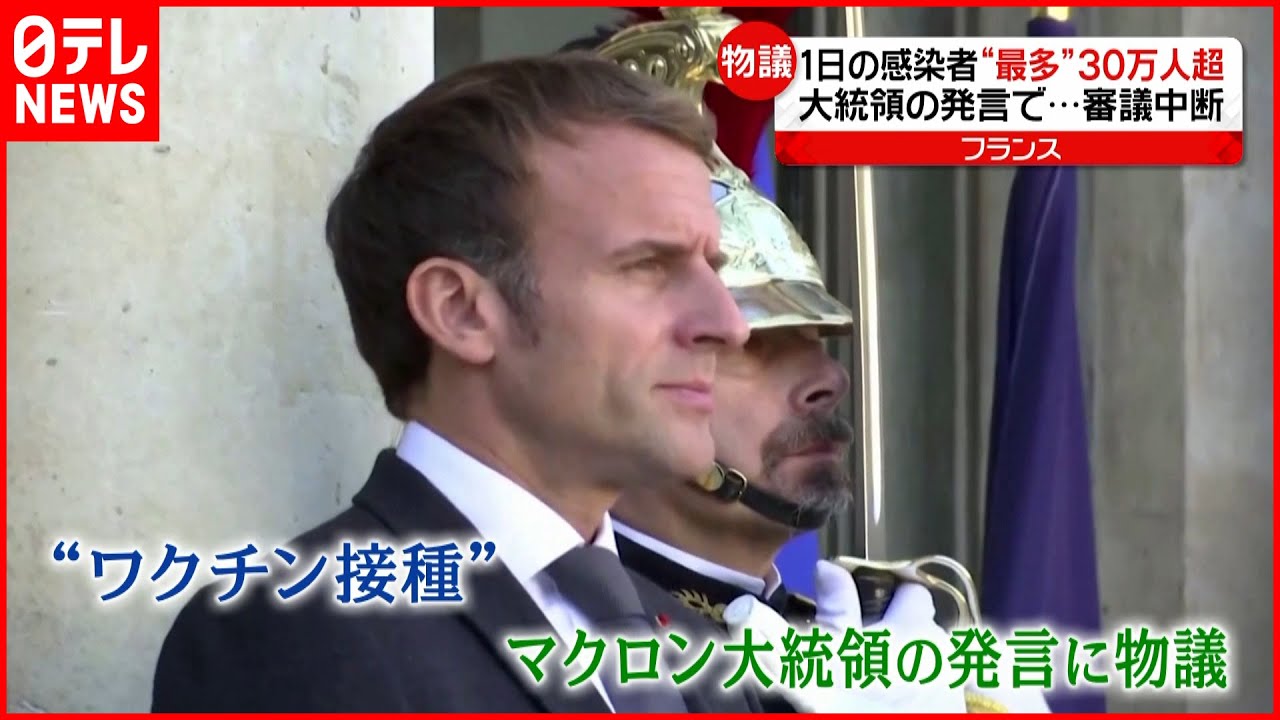 【フランス】“接種に反対する人は無責任だ” マクロン大統領の発言が物議　新型コロナウイルス