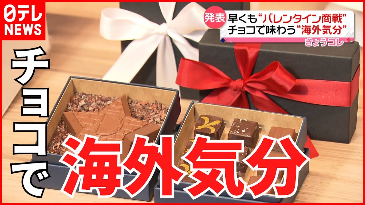 【バレンタイン商戦】早くも開始！ “海外気分” 味わえるチョコレートも…