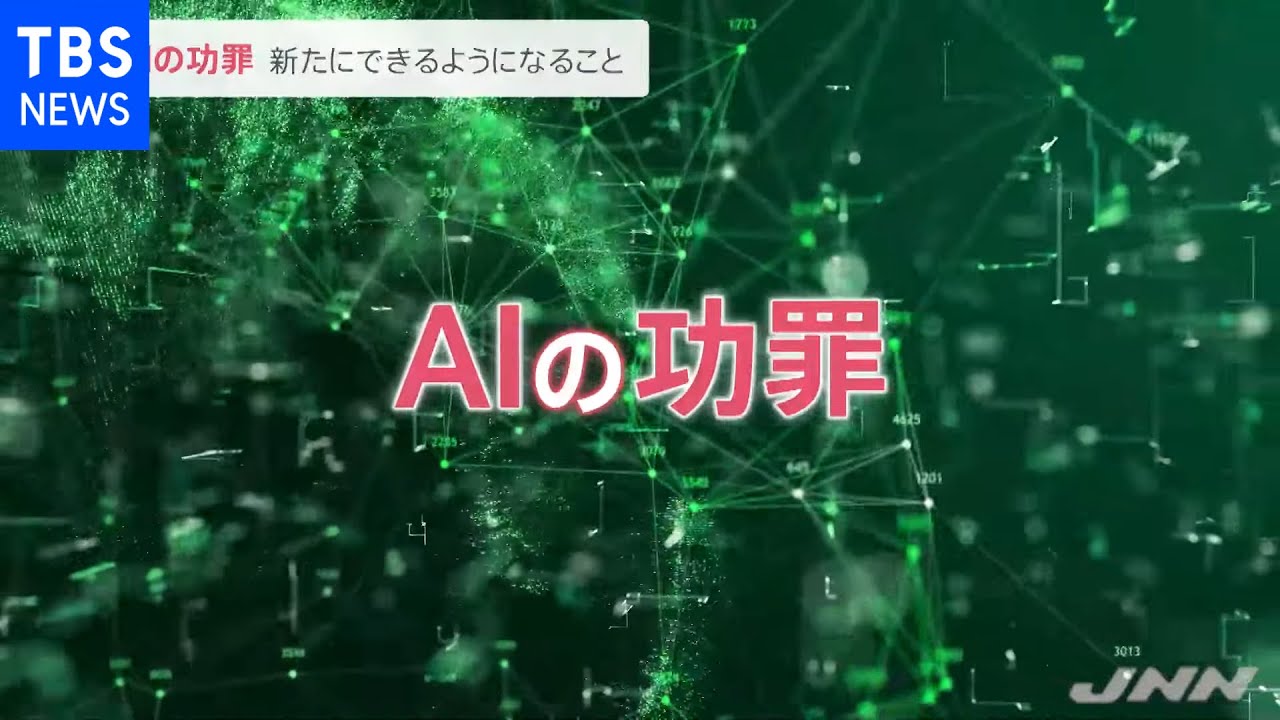 news23新春スペシャル第2夜「AIの功罪」 注目の最新技術とは?来るAIとの共存社会どうなる?【news23】