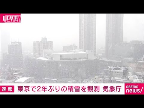東京で午後2時に積雪1センチ　東京の積雪は2020年3月以来　気象庁(2022年1月6日)