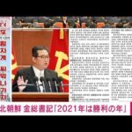 「誇らしい勝利の年」金正恩総書記が21年を評価(2022年1月1日)