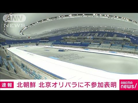 北朝鮮が北京五輪・パラリンピックに不参加を表明(2022年1月7日)