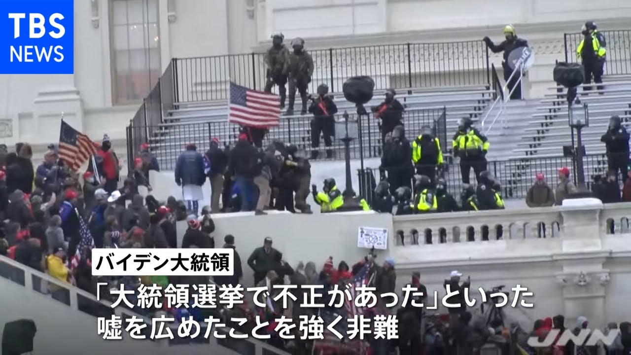 議会乱入１年 バイデン大統領がトランプ氏の嘘を強く非難