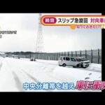 雪の影響か・・・“スリップ急旋回”対向車に激突　秋田(2022年1月7日)