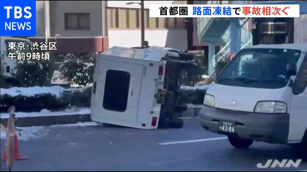 首都圏 路面凍結で事故相次ぐ 大雪から一夜