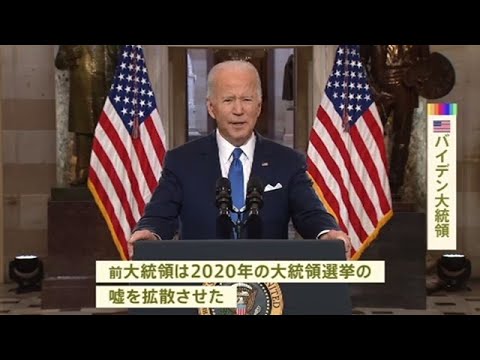 米議会乱入事件から１年 米大統領はトランプ氏を非難