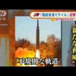 北朝鮮“新型ミサイル”迎撃困難か「不規則な軌道」(2022年1月7日)