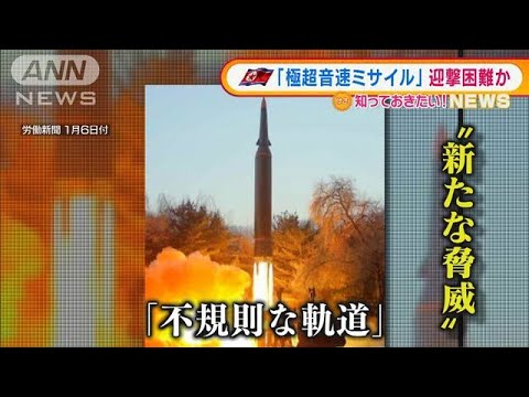 北朝鮮“新型ミサイル”迎撃困難か「不規則な軌道」(2022年1月7日)