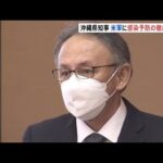 沖縄県知事 米軍に感染予防の徹底求める