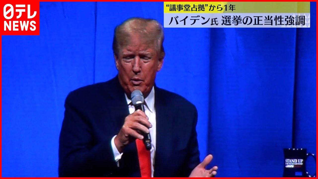 【トランプ氏】国民“分断”続く　アメリカ・議事堂占拠から１年
