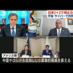 外務・防衛の担当閣僚会議 日米で抑止力強化を確認(2022年1月7日)