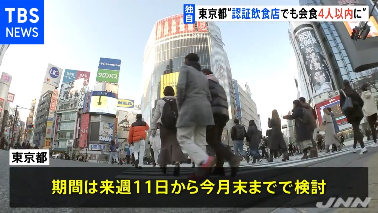 【独自】東京都 “認証飲食店でも会食４人以内に”