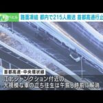 首都高で複数の通行止め続く　雪で転倒し215人搬送(2022年1月7日)