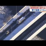 首都高で複数の通行止め続く　雪で転倒し215人搬送(2022年1月7日)