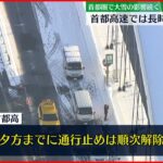 【大雪の影響】首都高の通行止め　夕方までに順次解除へ