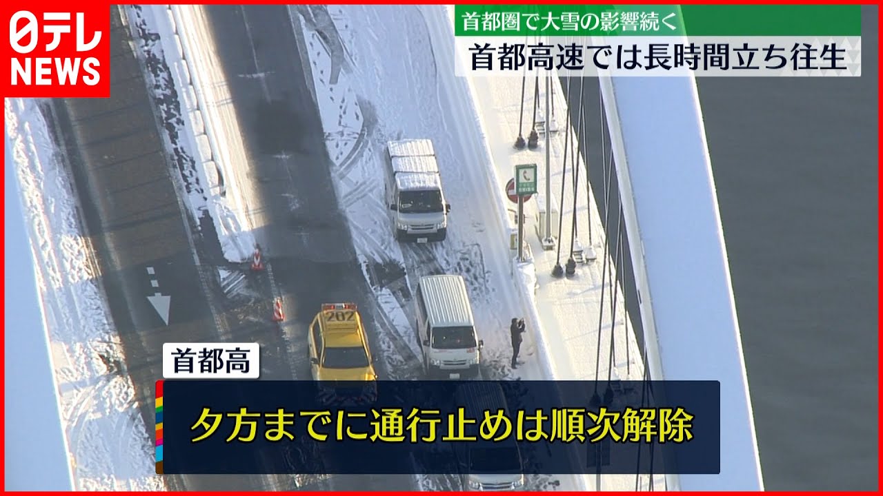 【大雪の影響】首都高の通行止め　夕方までに順次解除へ