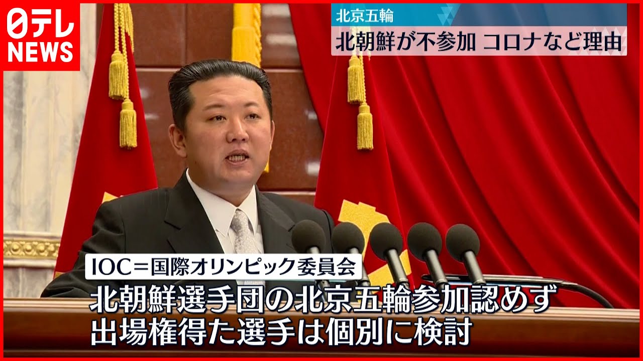 【不参加】北朝鮮　北京五輪不参加を表明