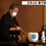２年ぶりの開催　茶道・裏千家の「初釜式」　回し飲みはせずひとりひとりにお茶を（2022年1月7日）