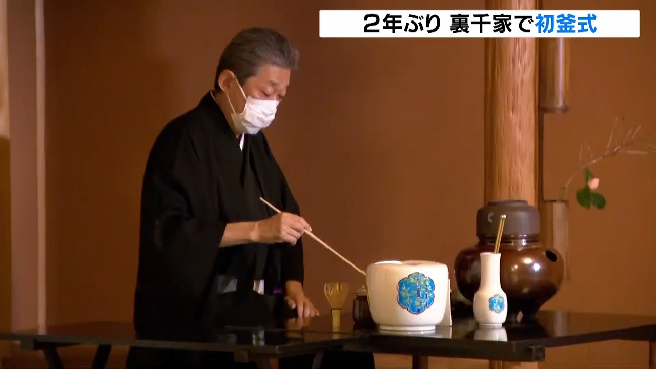 ２年ぶりの開催　茶道・裏千家の「初釜式」　回し飲みはせずひとりひとりにお茶を（2022年1月7日）