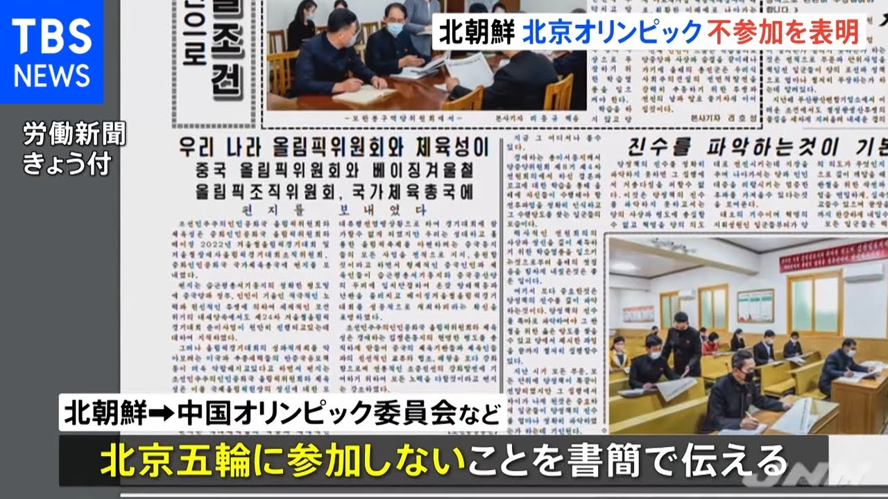 北朝鮮 北京五輪の不参加を表明
