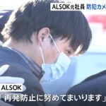 ＡＬＳＯＫ元社員１億円窃盗疑い 防カメに犯行の瞬間