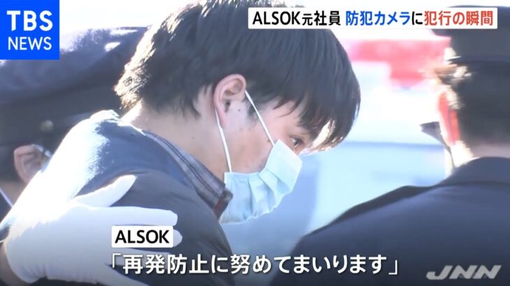 ＡＬＳＯＫ元社員１億円窃盗疑い 防カメに犯行の瞬間