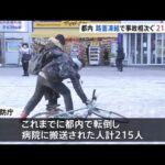 ２１５人転倒し病院に搬送 東京都内路面凍結で事故相次ぐ