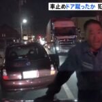 犯行の瞬間映像 車止めドア蹴ったか 男逮捕 埼玉・八潮市