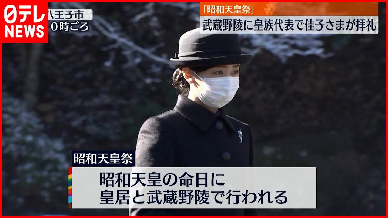 【拝礼】「昭和天皇祭」武蔵野陵で佳子さまが拝礼