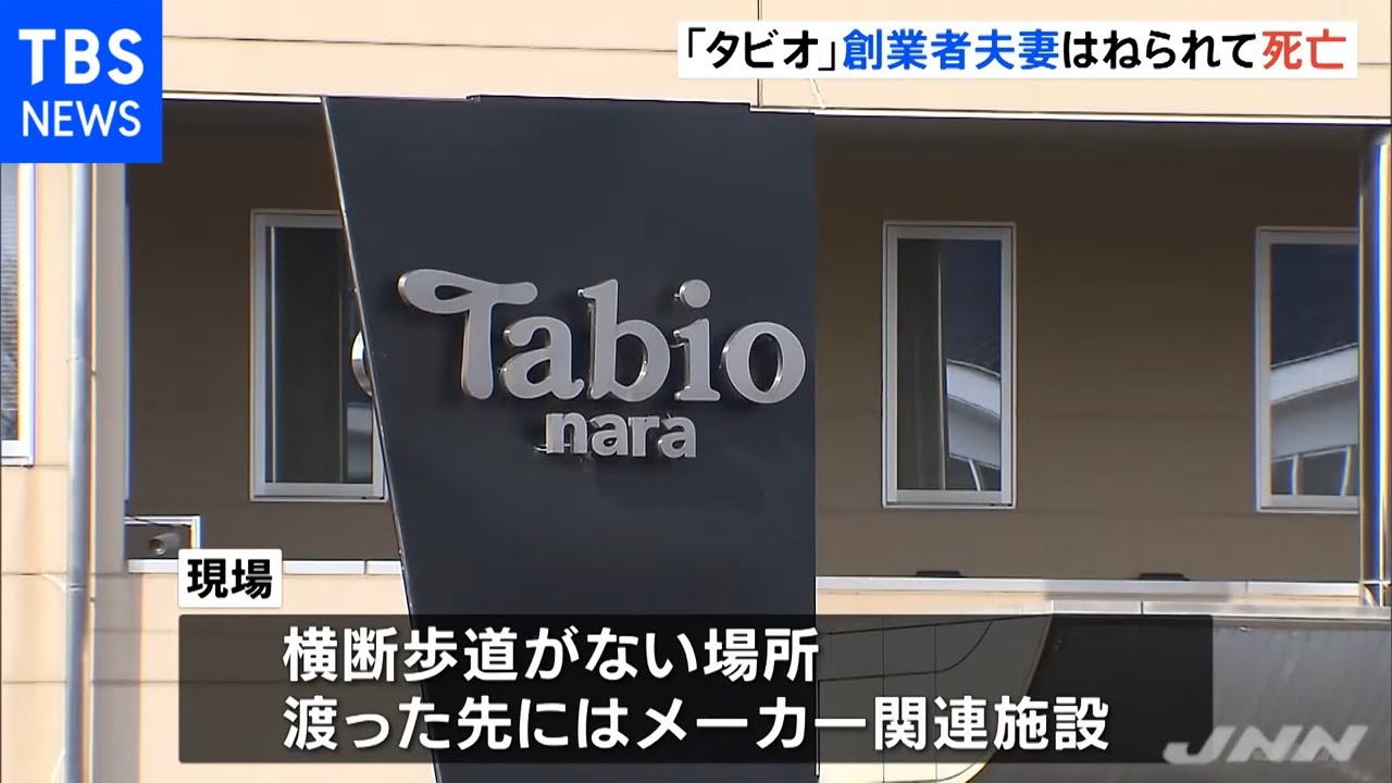 靴下メーカー「タビオ」創業者夫妻 軽トラにはねられて死亡