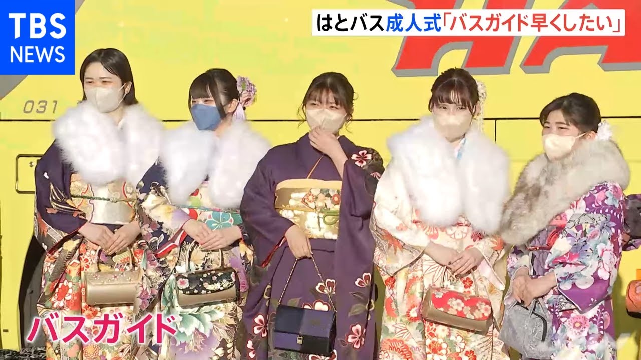 はとバス 3年ぶりの成人式「バスガイド早くしたい」
