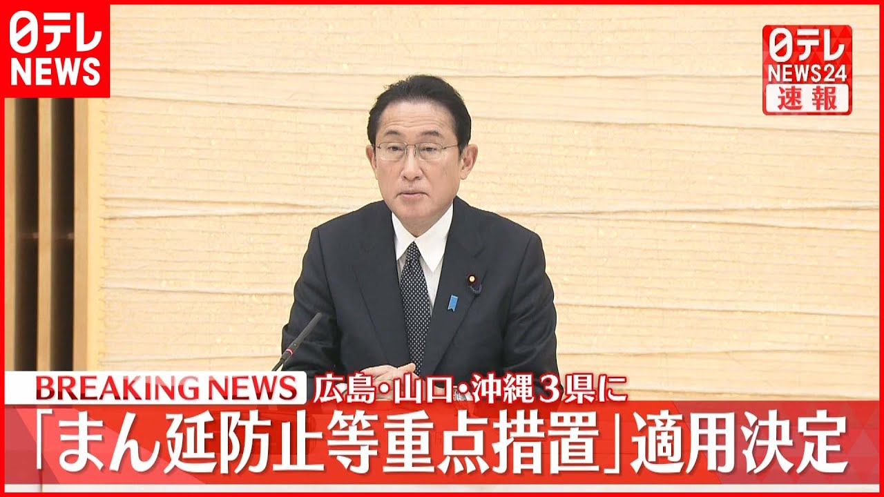 【速報】広島・山口・沖縄に“まん延防止”　政府決定