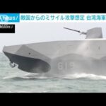 台湾海軍、敵国ミサイル攻撃想定の演習　最新鋭ステルス戦闘艦も(2022年1月7日)
