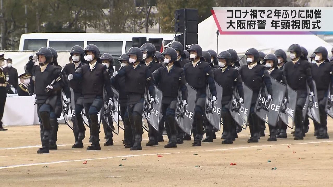 【大阪府警】２年ぶりに新春行事の『年頭視閲式』　参加者を約４５０人に減らして行進