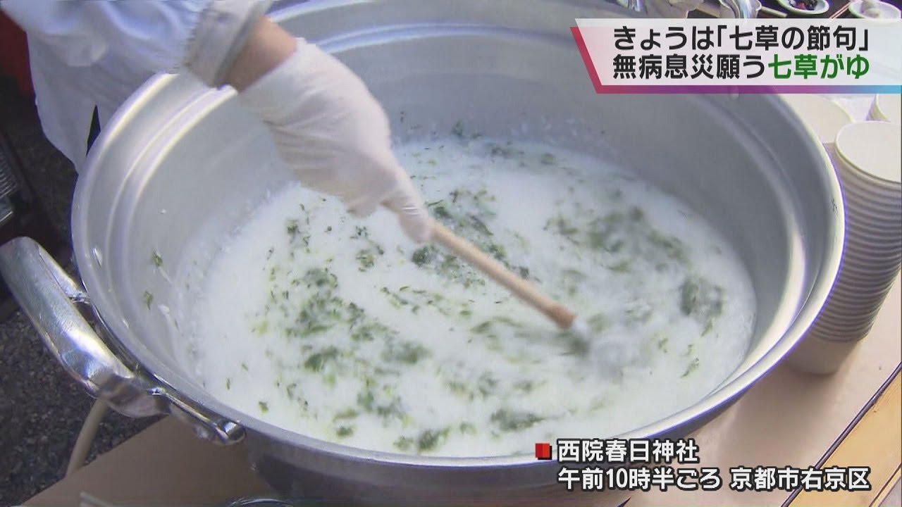 【七草がゆ】京都の西院春日神社　無病息災願い参拝者に３００食　コロナ対策で例年の半分に